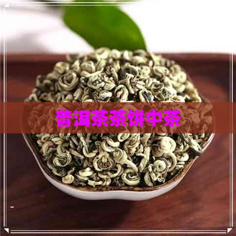 普洱茶茶饼中茶