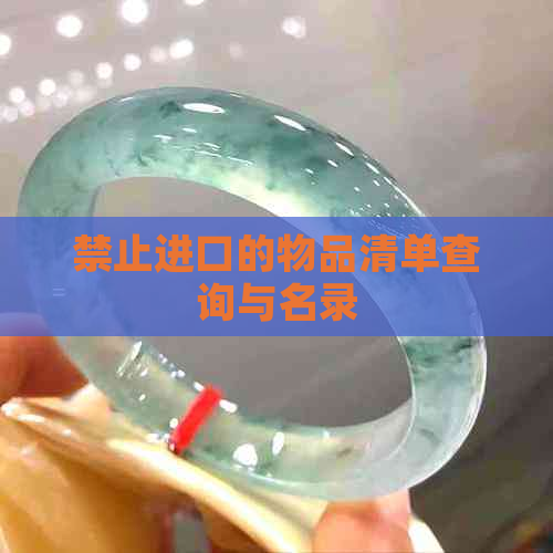 禁止进口的物品清单查询与名录