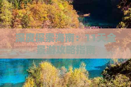 深度探索海南：11天全景游攻略指南