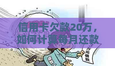 信用卡欠款20万，如何计算每月还款额以避免逾期利息？