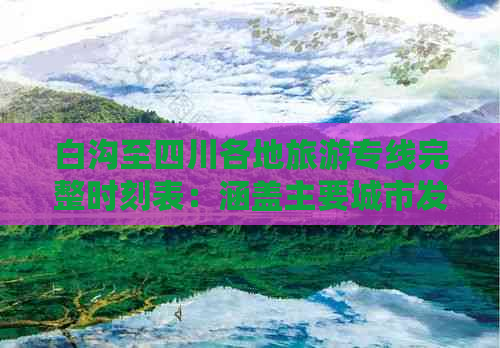 白沟至四川各地旅游专线完整时刻表：涵盖主要城市发车时间及班次信息