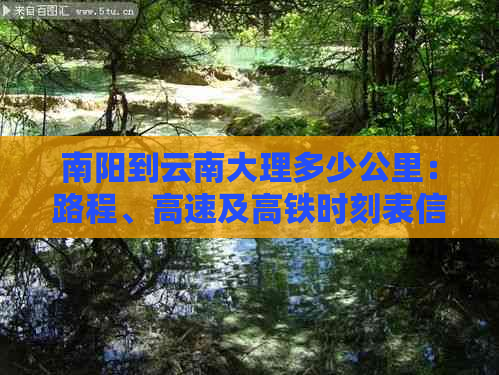 南阳到云南大理多少公里：路程、高速及高铁时刻表信息解析