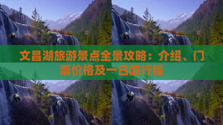 文昌湖旅游景点全景攻略：介绍、门票价格及一日     程