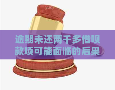 逾期未还两千多借呗款项可能面临的后果及解决方案探讨