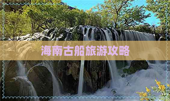 海南古船旅游攻略