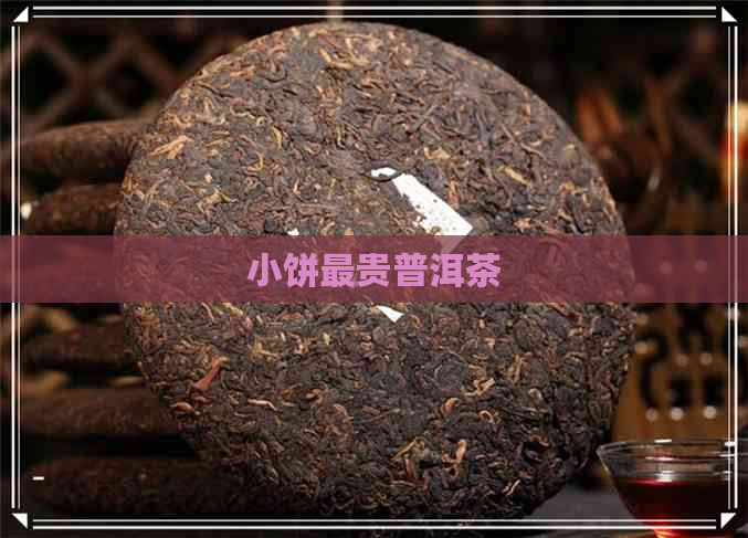 小饼最贵普洱茶