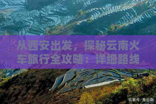 从西安出发，探秘云南火车旅行全攻略：详细路线、景点推荐及住宿指南