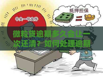 微粒贷逾期多久会让一次还清？如何处理逾期还款？