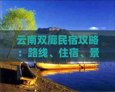 云南双廊民宿攻略：路线、住宿、景点全解析，让你轻松玩转双廊！