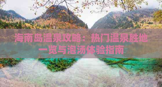 海南岛温泉攻略：热门温泉胜地一览与泡汤体验指南