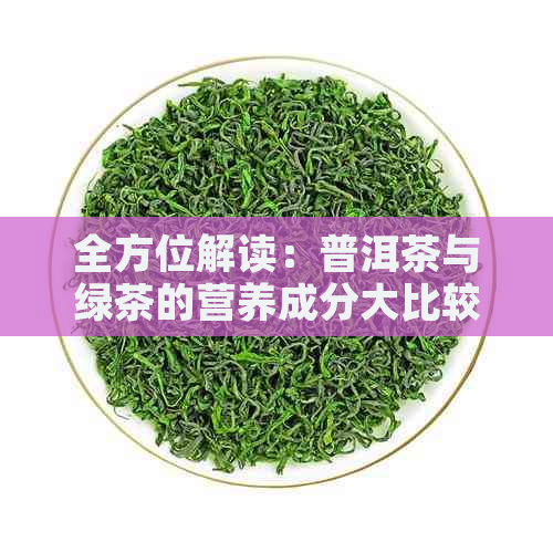 全方位解读：普洱茶与绿茶的营养成分大比较