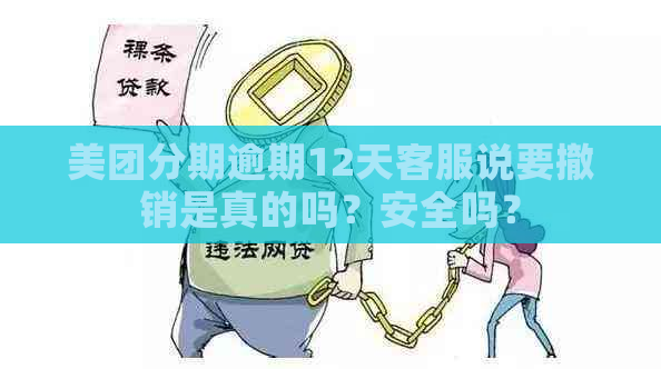 美团分期逾期12天客服说要撤销是真的吗？安全吗？