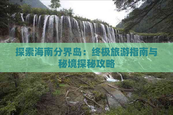 探索海南分界岛：终极旅游指南与秘境探秘攻略