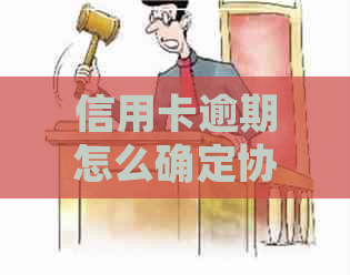 信用卡逾期怎么确定协商的真实性呢