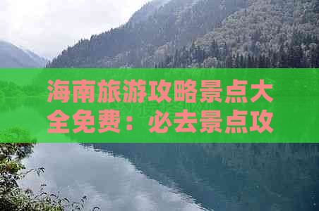 海南旅游攻略景点大全免费：必去景点攻略一览