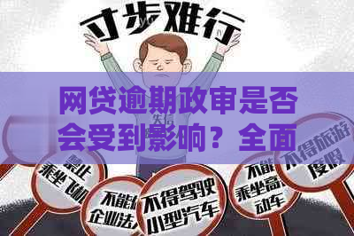 网贷逾期政审是否会受到影响？全面解析及应对措！