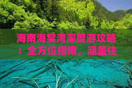 海南海棠湾深度游攻略：全方位指南，涵盖住宿、美食、景点、活动与实用信息