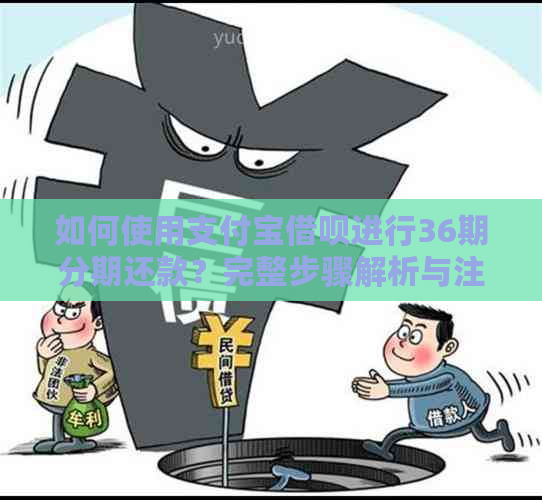 如何使用支付宝借呗进行36期分期还款？完整步骤解析与注意事项