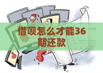 借呗怎么才能36期还款