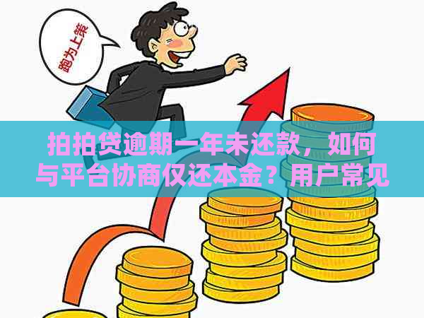 逾期一年未还款，如何与平台协商仅还本金？用户常见问题解答