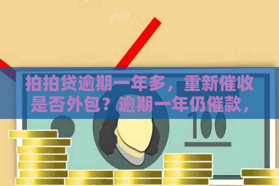 逾期一年多，重新是否外包？逾期一年仍催款，可否只还本金？