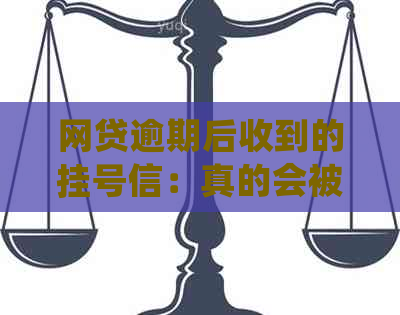 网贷逾期后收到的挂号信：真的会被起诉吗？了解详细情况和应对策略！