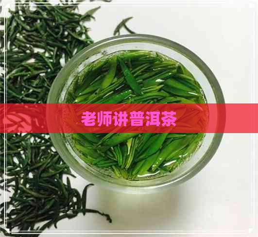 老师讲普洱茶