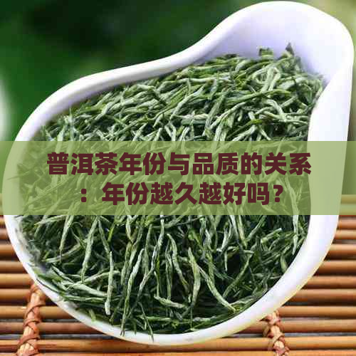 普洱茶年份与品质的关系：年份越久越好吗？