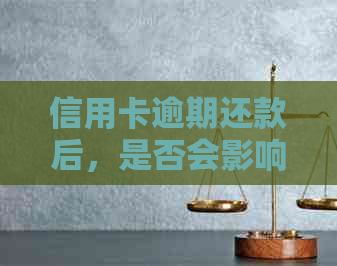 信用卡逾期还款后，是否会影响我办理其他信用卡？解答各种可能影响因素