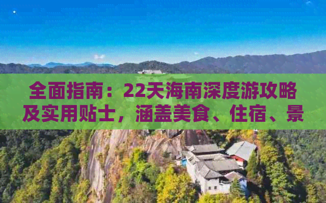 全面指南：22天海南深度游攻略及实用贴士，涵盖美食、住宿、景点一览