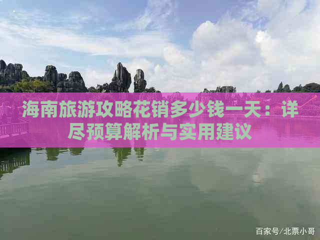 海南旅游攻略花销多少钱一天：详尽预算解析与实用建议