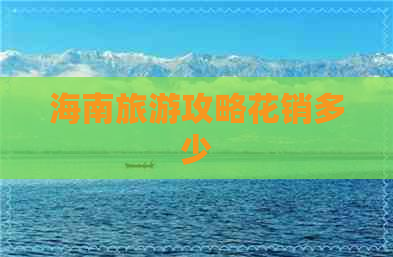 海南旅游攻略花销多少