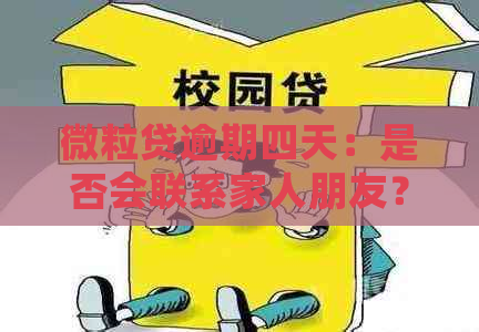 微粒贷逾期四天：是否会联系家人朋友？解答及影响分析