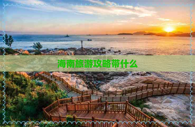 海南旅游攻略带什么