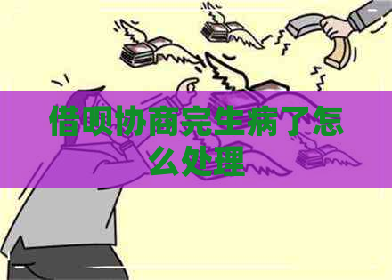 借呗协商完生病了怎么处理