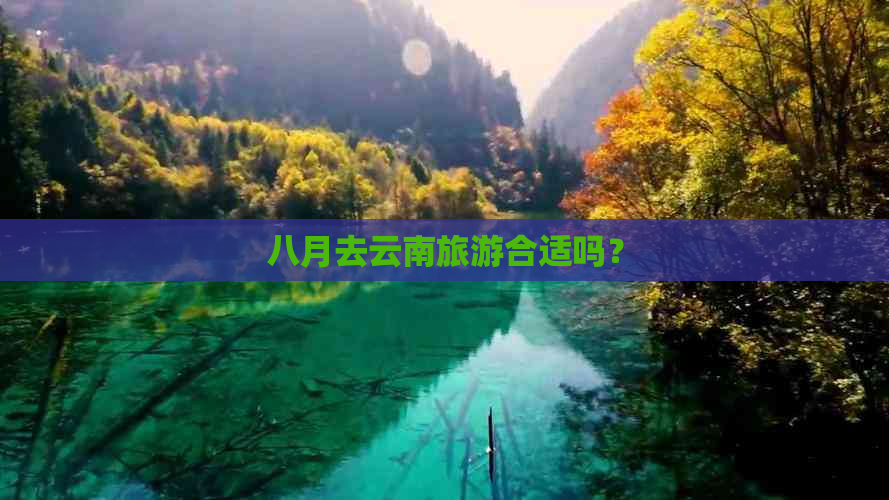 八月去云南旅游合适吗？