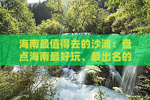 海南最值得去的沙滩：盘点海南更好玩、最出名的沙滩精选