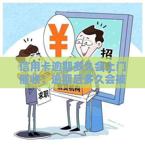 信用卡逾期多久会上门：逾期后多久会被，上门取证？