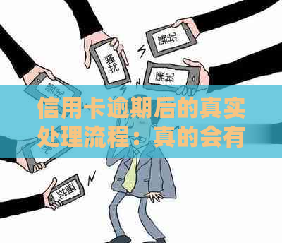 信用卡逾期后的真实处理流程：真的会有人上门调查吗？