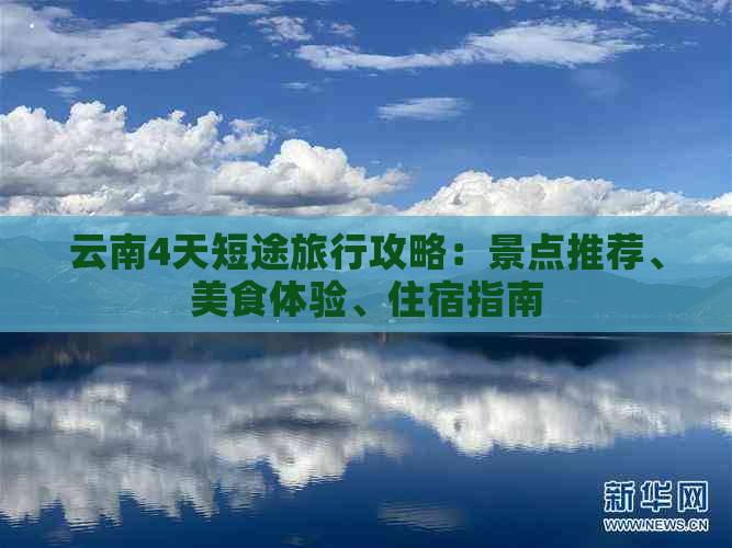 云南4天短途旅行攻略：景点推荐、美食体验、住宿指南