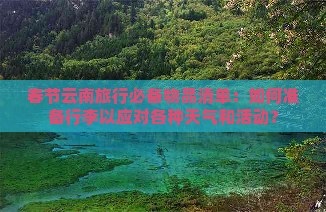 春节云南旅行必备物品清单：如何准备行李以应对各种天气和活动？