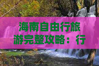 海南自由行旅游完整攻略：行程规划、住宿推荐与预算价格指南