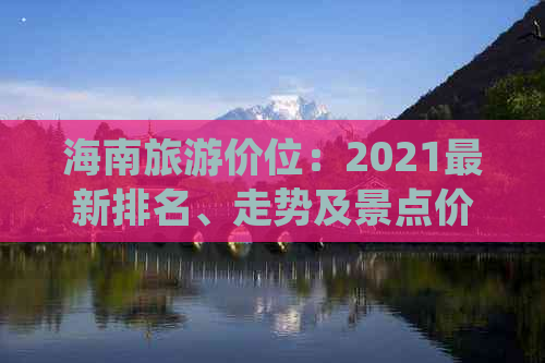 海南旅游价位：2021最新排名、走势及景点价格一览