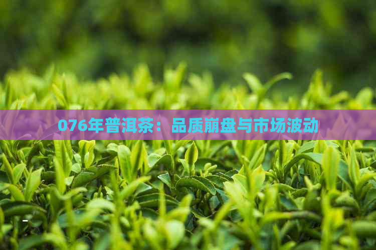 076年普洱茶：品质     与市场波动