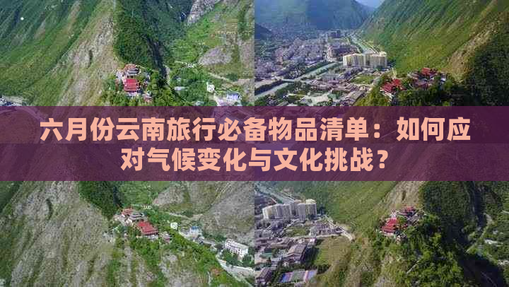 六月份云南旅行必备物品清单：如何应对气候变化与文化挑战？