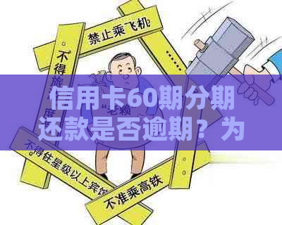 信用卡60期分期还款是否逾期？为什么会出现逾期情况？