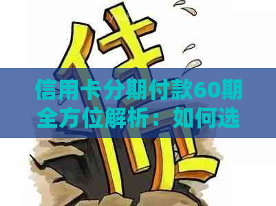 信用卡分期付款60期全方位解析：如何选择最合适的期数及注意事项