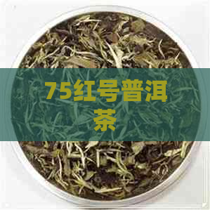 75红号普洱茶