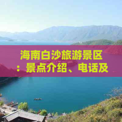 海南白沙旅游景区：景点介绍、电话及游玩攻略