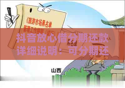 抖音放心借分期还款详细说明：可分期还款吗？还款方式是怎样的？